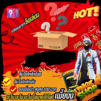 กล่องสุ่มไอดี 1 บาท 